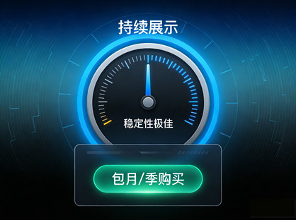 稳定性高 持续展示