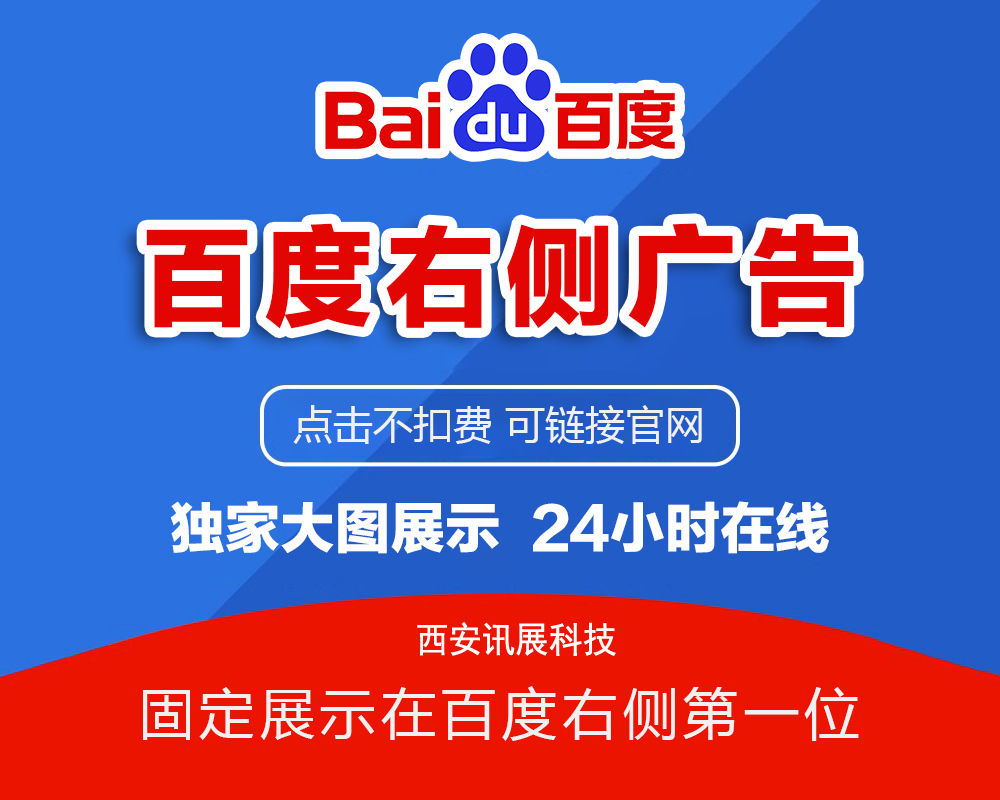 百度右侧广告展示图